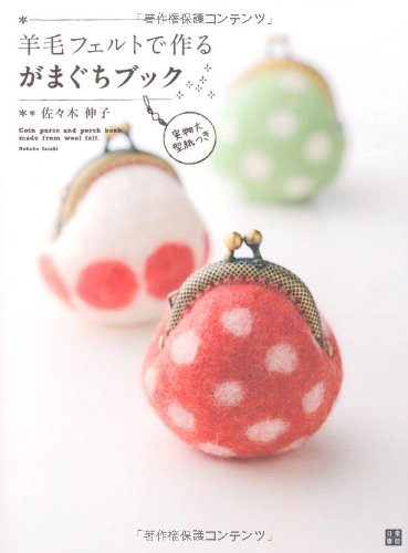 羊毛フェルトで作るがまぐちブック | 佐々木 伸子 |本 | 通販 | Amazon